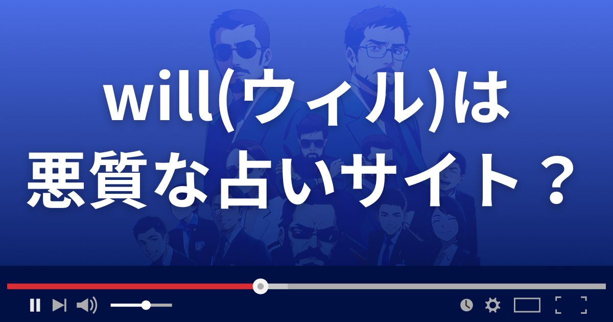 ウィル(will)は悪質なメール占い詐欺?