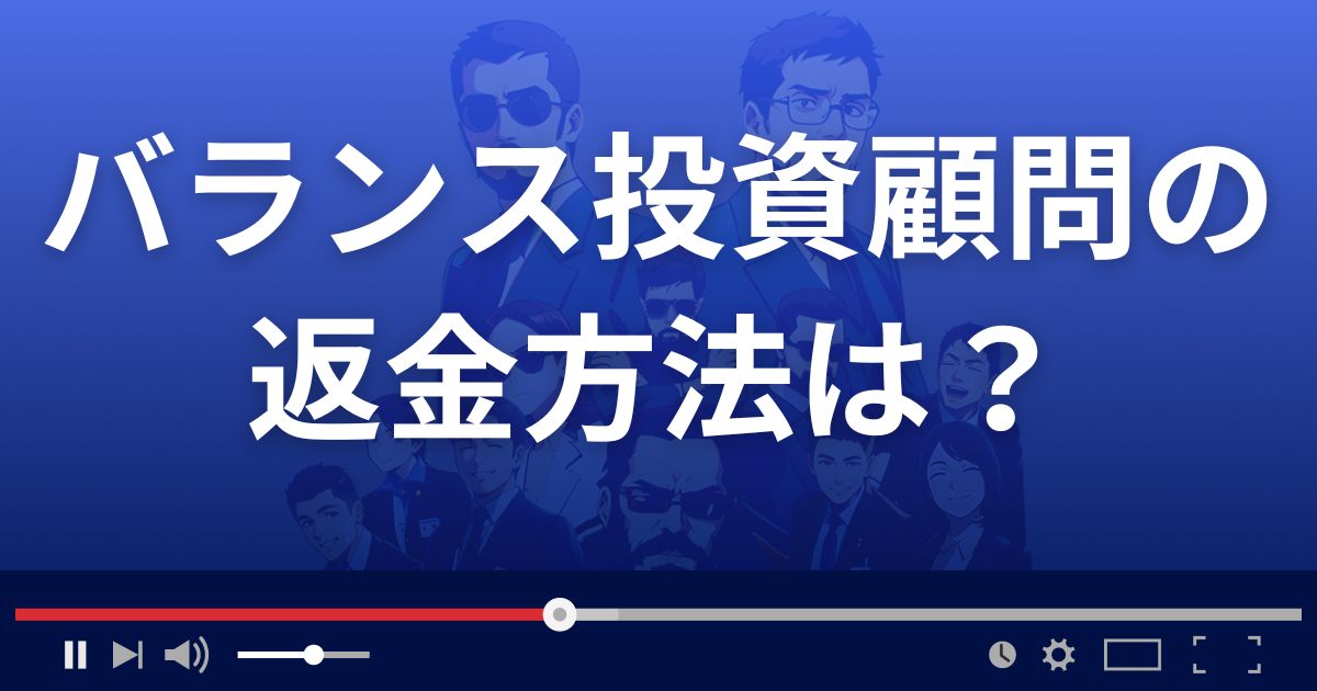 バランス投資顧問の返金方法を解説