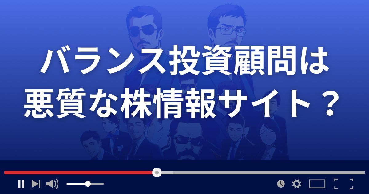 バランス投資顧問は悪質な株情報サイト？