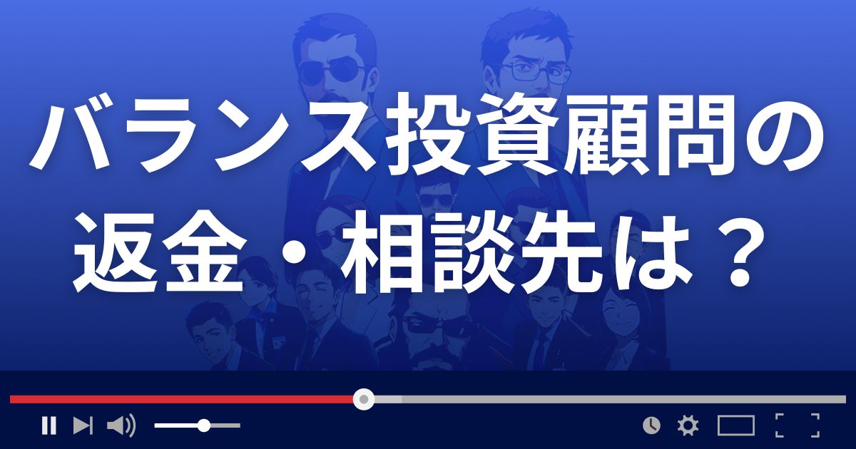 バランス投資顧問の返金・被害対処法・相談先は？