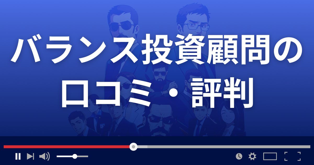 バランス投資顧問の口コミ評判