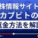 カブビト(キッチンカブー)は悪質な株情報サイト？返金方法を徹底解説