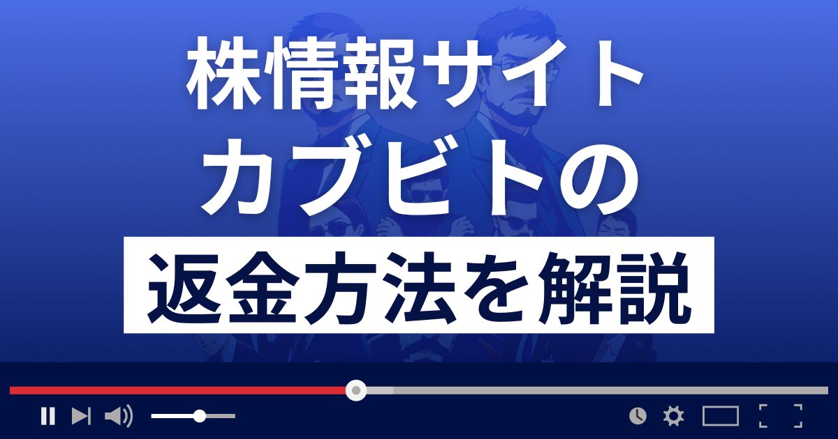 カブビト(キッチンカブー)は悪質な株情報サイト？返金方法を徹底解説