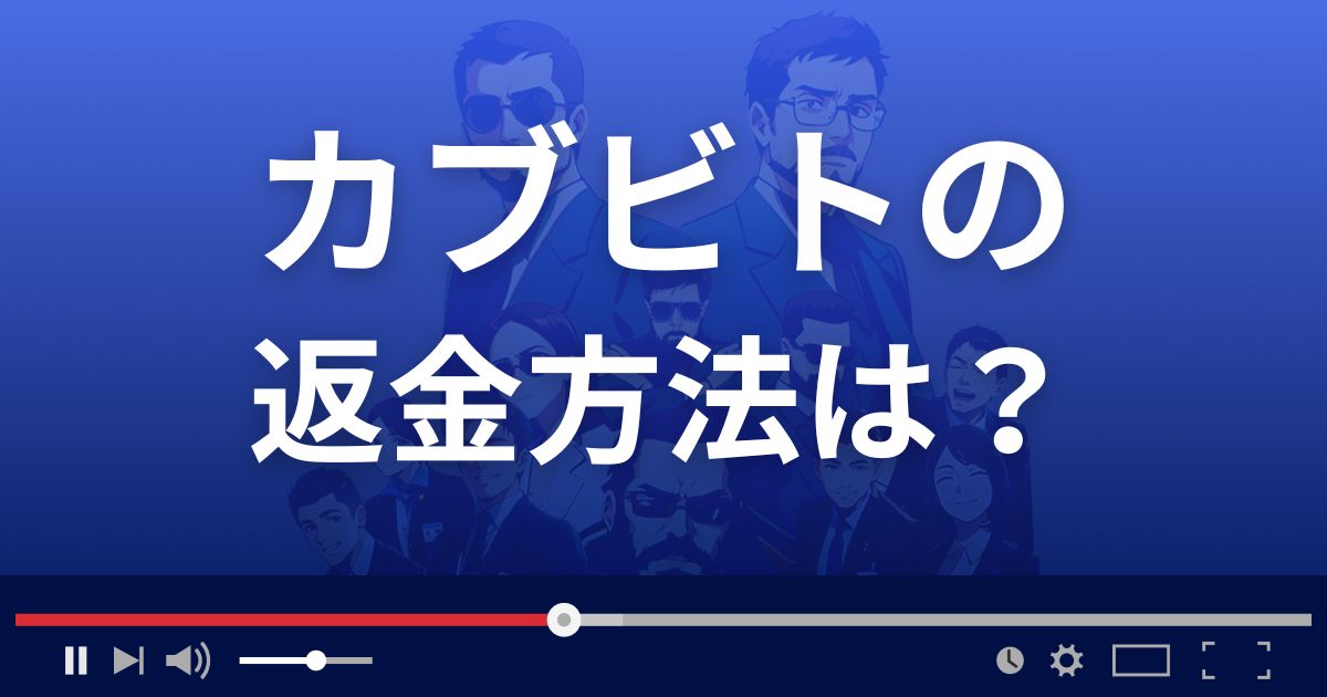 カブビト(キッチンカブー)の返金方法を解説