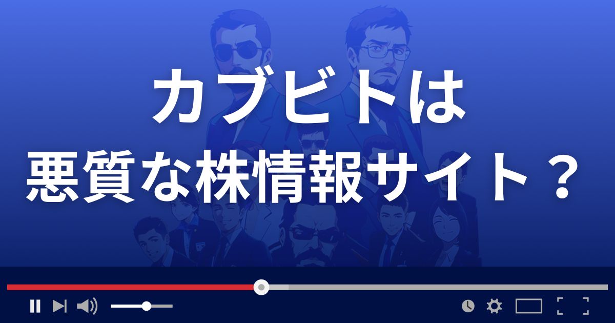 カブビトは悪質な株情報サイト?