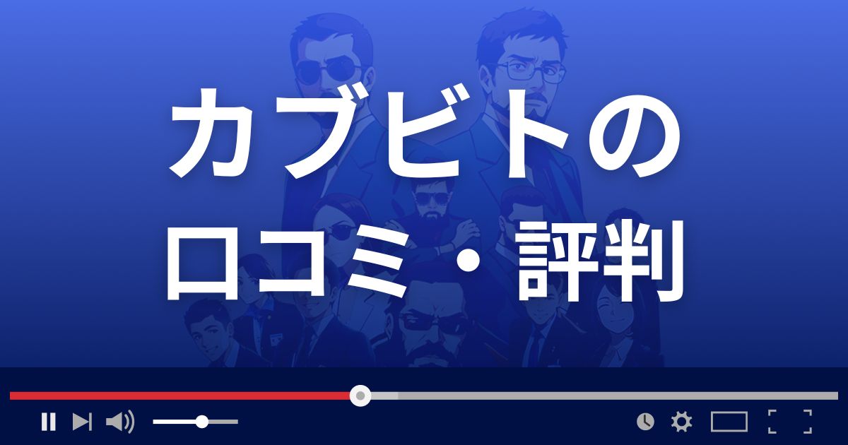 カブビト(旧キッチンカブー)の口コミ評判
