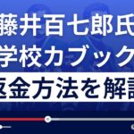 藤井百七郎の株の学校カブックスは投資詐欺?口コミ評判は?返金方法を解説