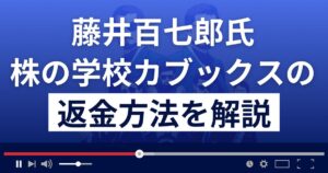 藤井百七郎の株の学校カブックスは投資詐欺?口コミ評判は?返金方法を解説