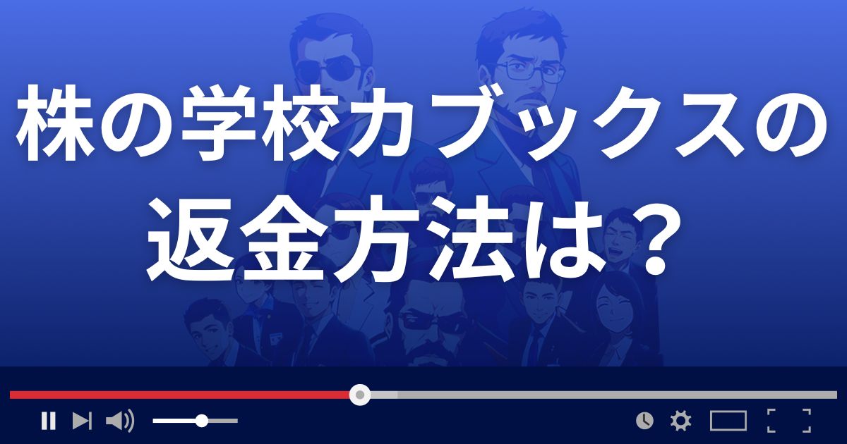 株の学校カブックスの返金方法を解説