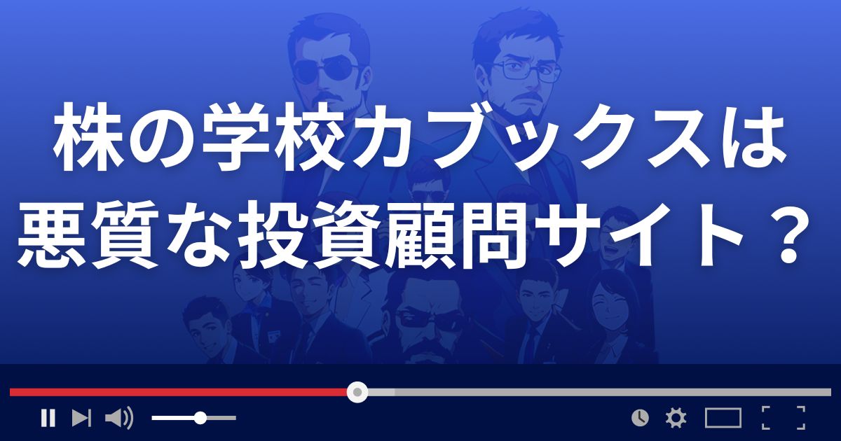 株の学校カブックスは悪質な投資スクール？