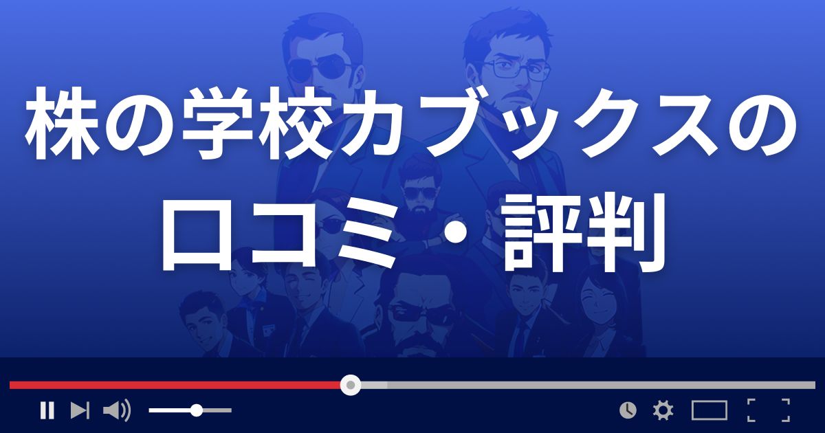 株の学校カブックスの口コミ評判