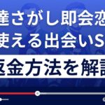 友達さがし即会恋活にも使える出会いSNS(友達探し)はサクラ詐欺？返金方法を徹底解説