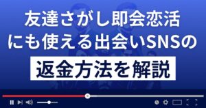 友達さがし即会恋活にも使える出会いSNS(友達探し)はサクラ詐欺?返金方法を徹底解説