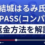 結城はるみのCOMPASS(コンパス)は悪質な投資顧問？返金方法を徹底解説