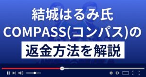 結城はるみのCOMPASS(コンパス)は悪質な投資顧問?返金方法を徹底解説
