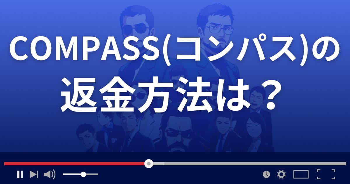 結城はるみのCOMPASSの返金方法を解説