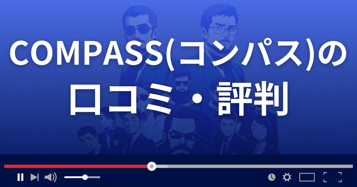 プロジェクトCOMPASS(コンパス)の口コミ評判