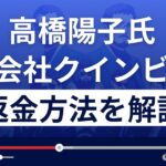 高橋陽子氏の株式会社クインビーは悪質な投資詐欺?返金方法を解説