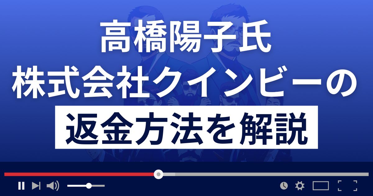 高橋陽子氏の株式会社クインビーは悪質な投資詐欺？返金方法を解説