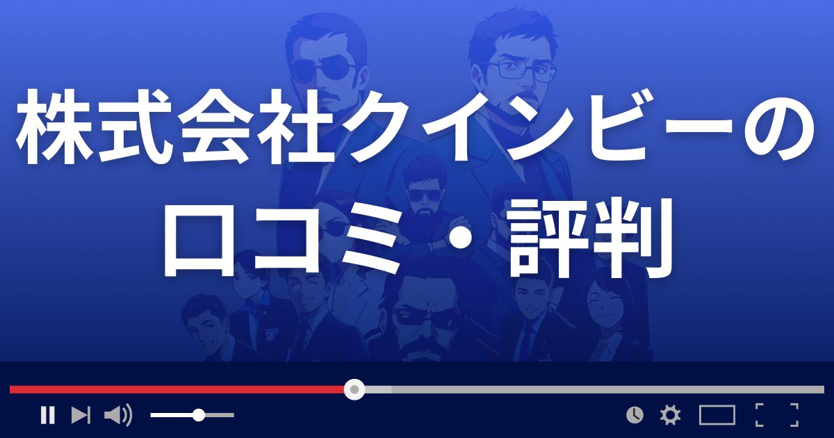 株式会社クインビーの口コミ評判