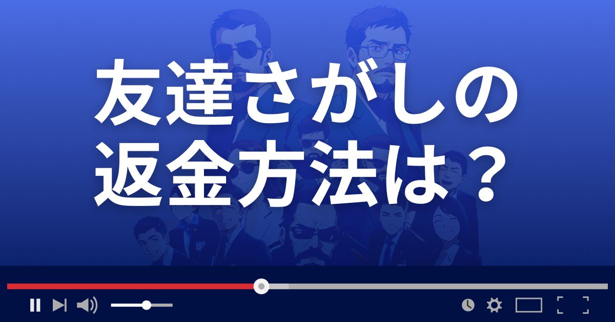 友達さがし即会恋活にも使える出会いSNSの返金方法を解説