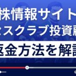 サクセスクラブ投資顧問は悪質な株情報サイト詐欺?返金方法を徹底解説