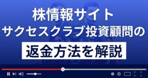 サクセスクラブ投資顧問は悪質な株情報サイト詐欺?返金方法を徹底解説