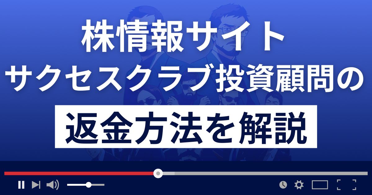 サクセスクラブ投資顧問は悪質な株情報サイト詐欺？返金方法を徹底解説