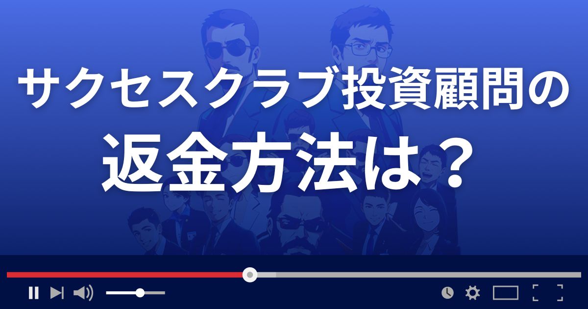 サクセスクラブ投資顧問の返金方法を解説