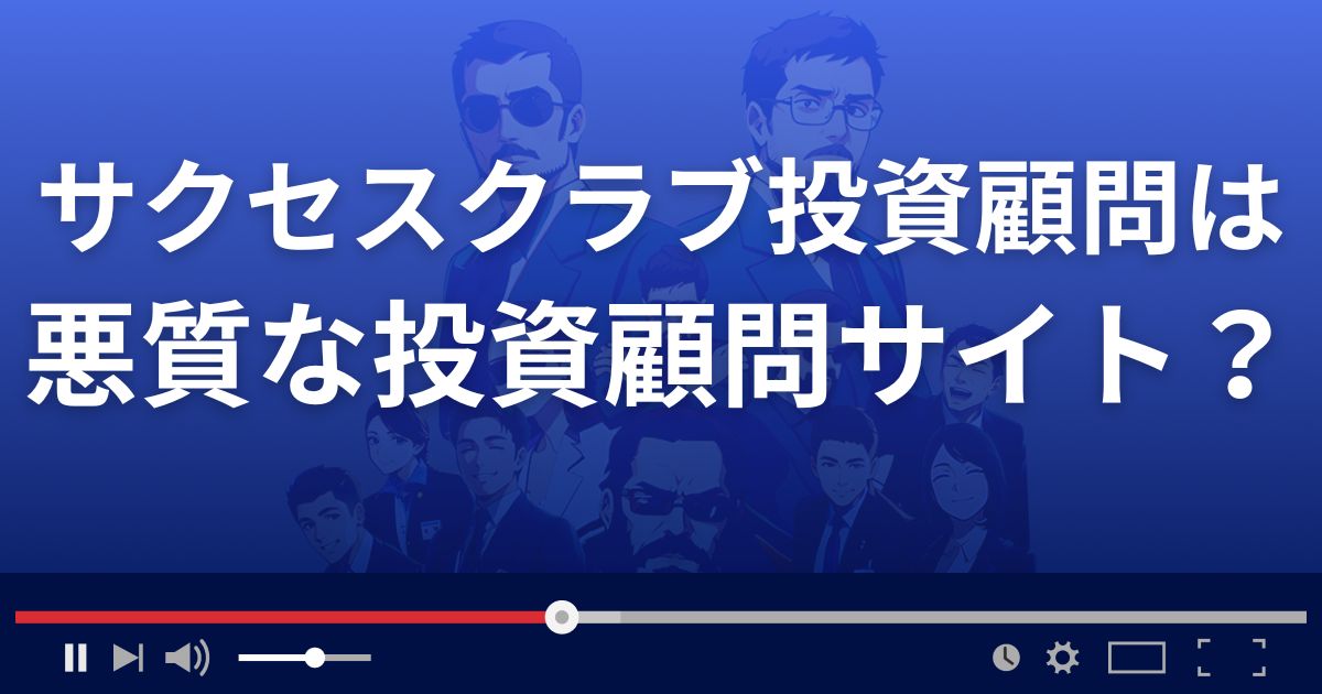 Success Club投資顧問は悪質な株情報サイト？