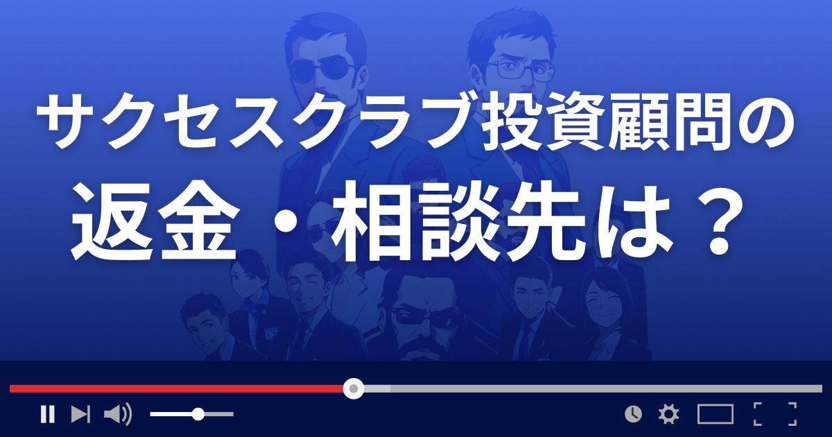 サクセスクラブ投資顧問の返金・被害対処法・相談先は？