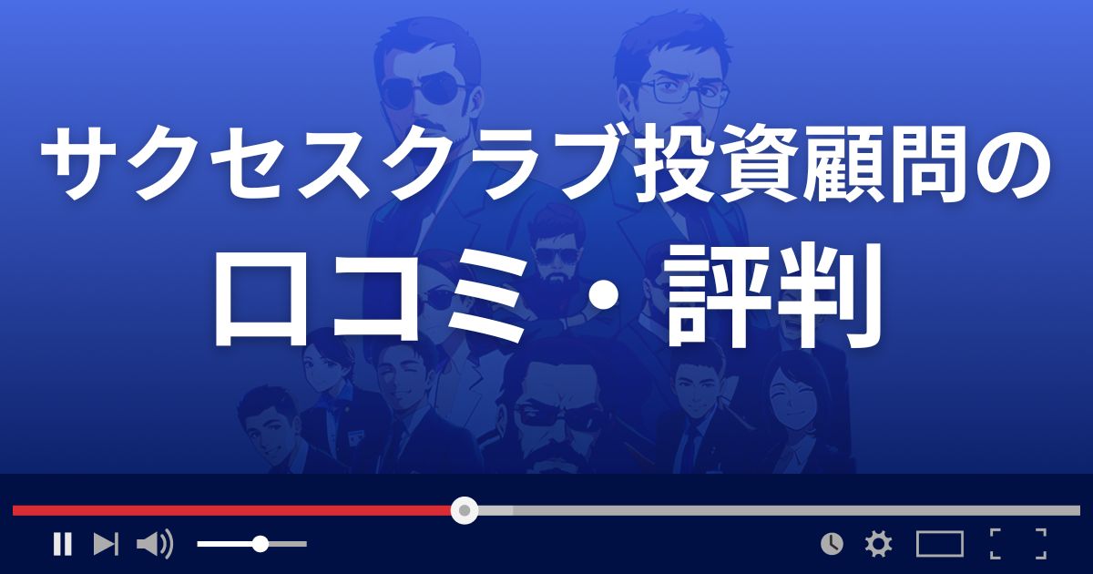 Success Club投資顧問の口コミ評判