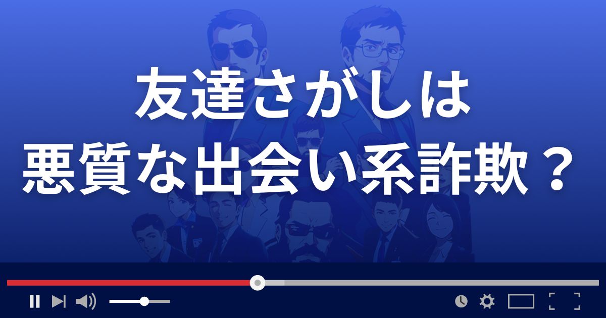 友達さがし即会恋活にも使える出会いSNSは悪質な出会い系詐欺？