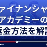 ファイナンシャルアカデミーは悪質な投資詐欺？返金方法を徹底解説
