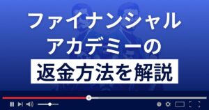 ファイナンシャルアカデミーは悪質な投資詐欺?返金方法を徹底解説