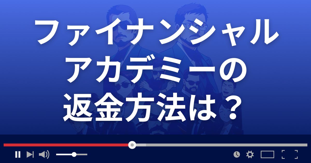 ファイナンシャルアカデミーの返金方法を解説