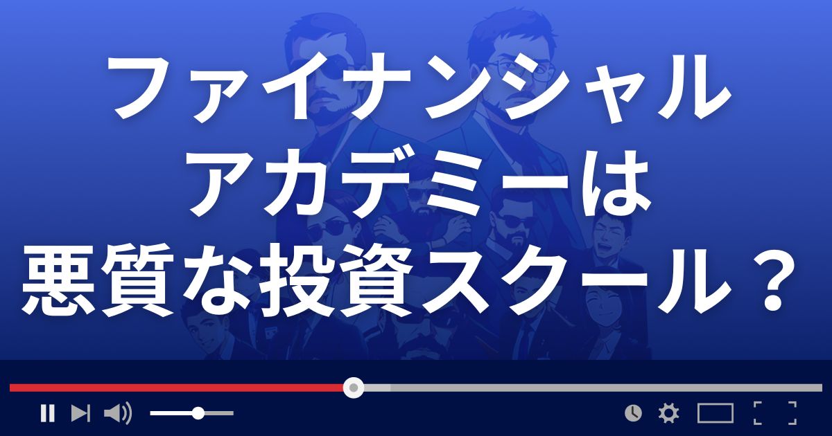 ファイナンシャルアカデミーは悪質な株式投資セミナー?