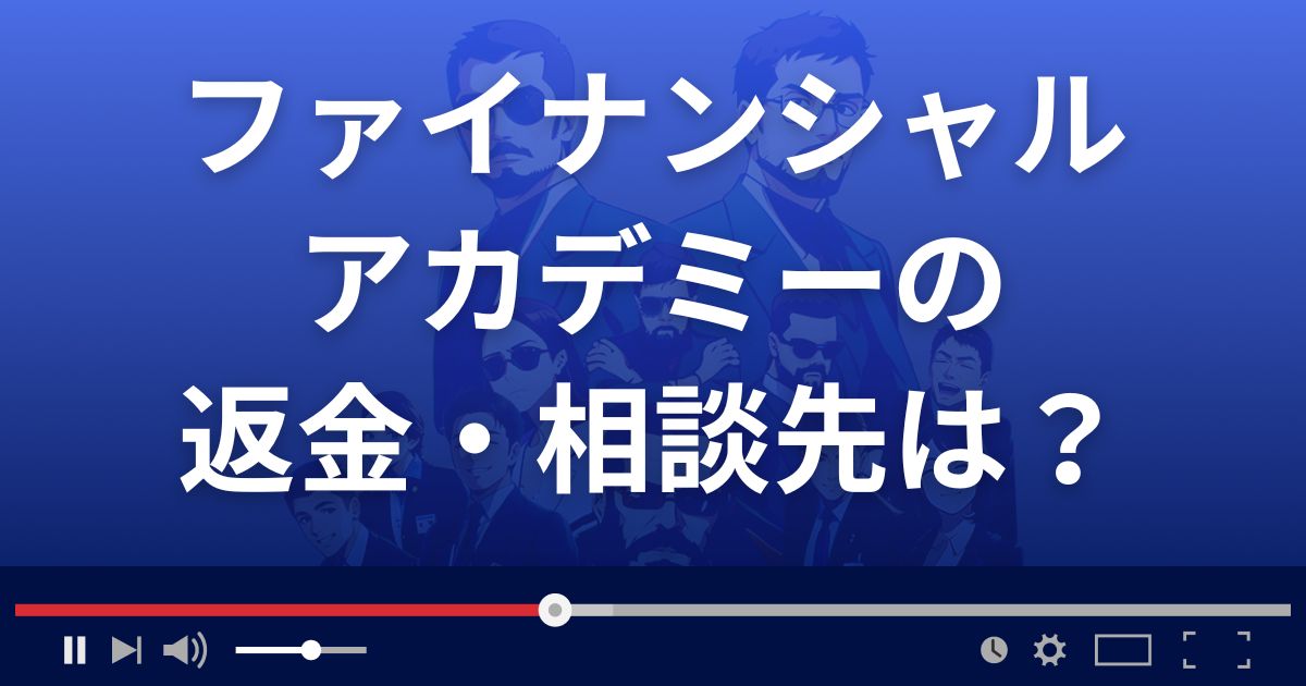 ファイナンシャルアカデミーの返金・被害対処法・相談先は?