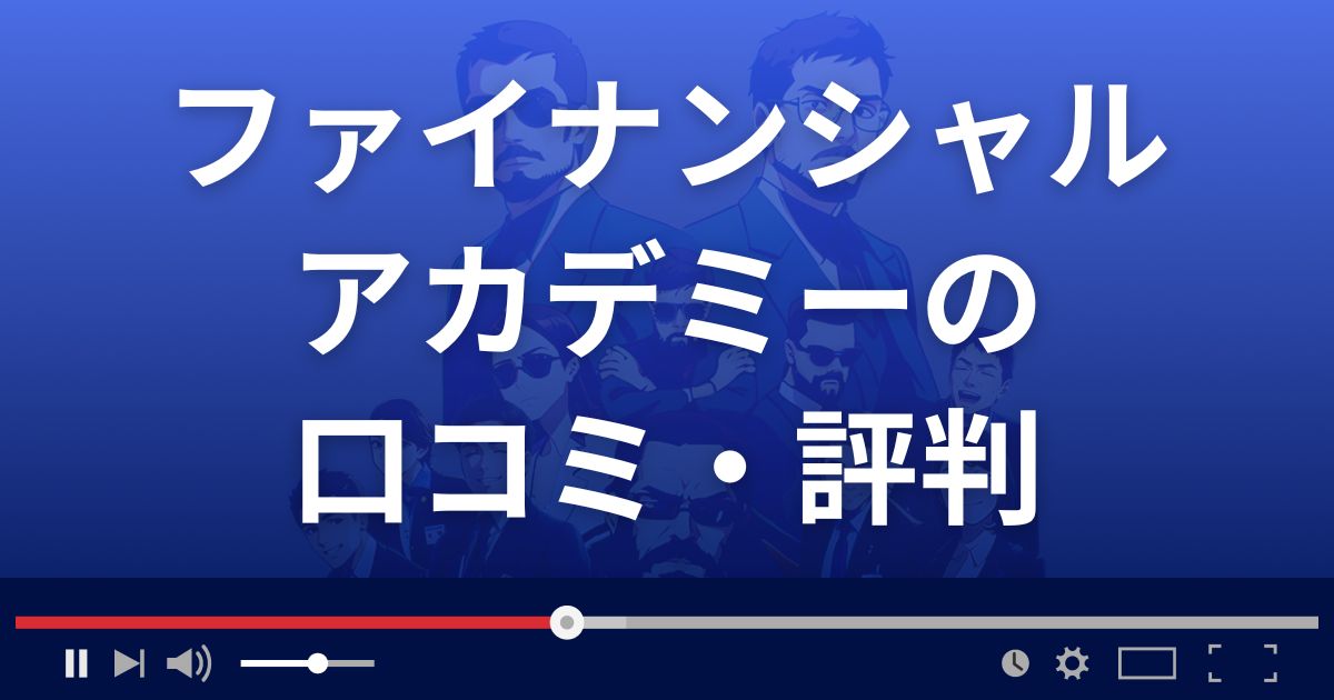 ファイナンシャルアカデミーの口コミ評判