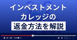 インベストメントカレッジは悪質な投資詐欺?返金方法を徹底解説