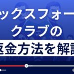 オックスフォードクラブは怪しい投資顧問？返金方法を徹底解説