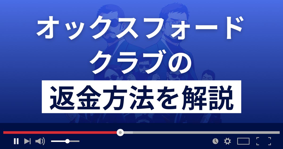 オックスフォードクラブは怪しい投資顧問？返金方法を徹底解説