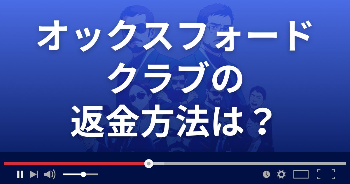 オックスフォードクラブの返金方法を解説