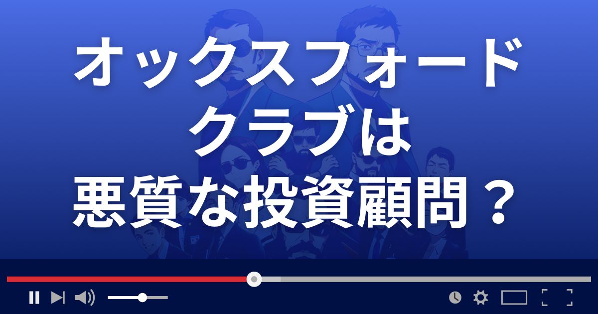 オックスフォードクラブは悪質な株情報サイト？
