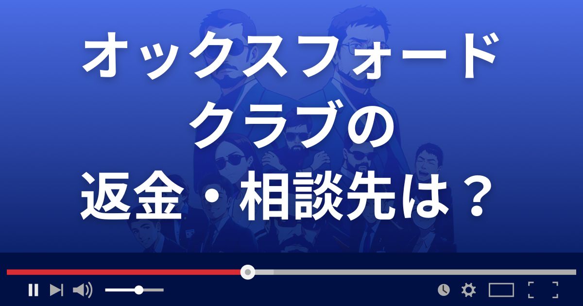 オックスフォードクラブの返金・被害対処法・相談先は？