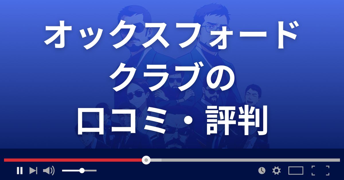 オックスフォードクラブの口コミ評判