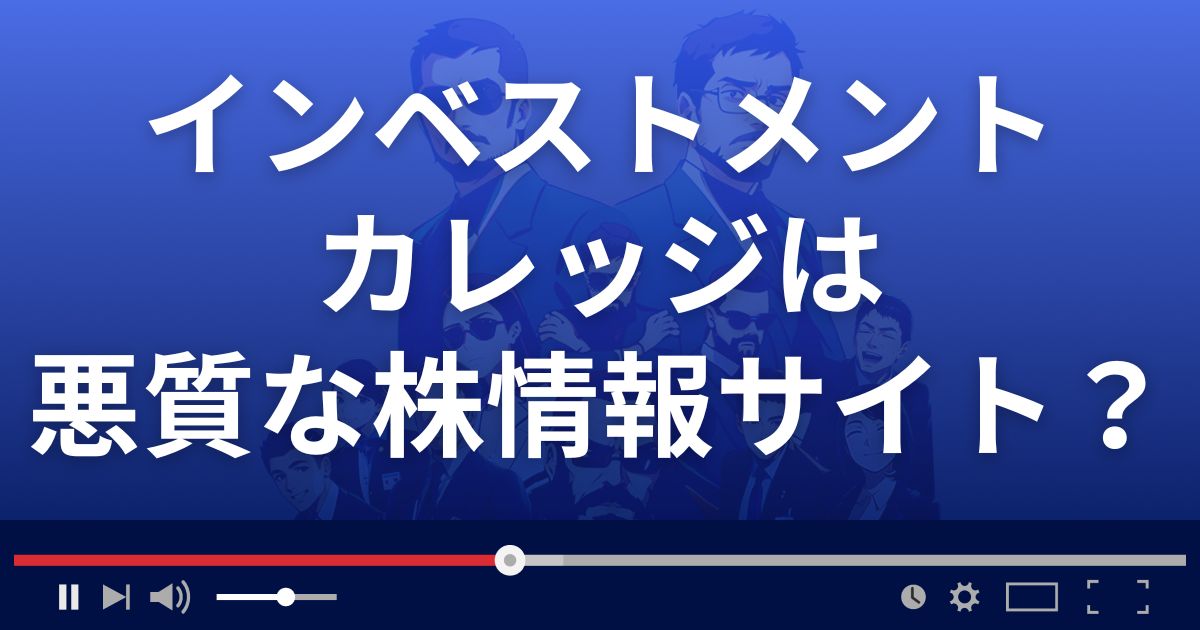 インベストメントカレッジは悪質な株情報サイト？