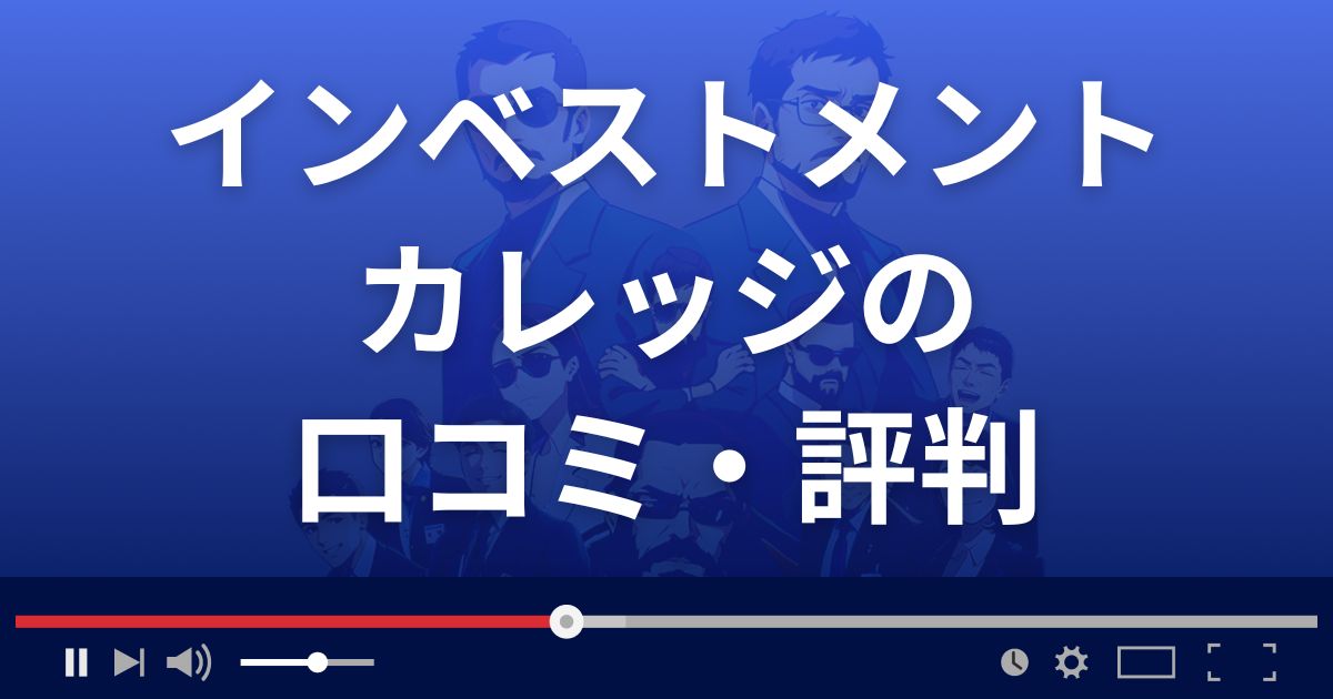 インベストメントカレッジの口コミ評判