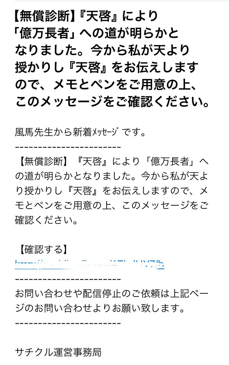サチクル運営事務局から届いた迷惑メール