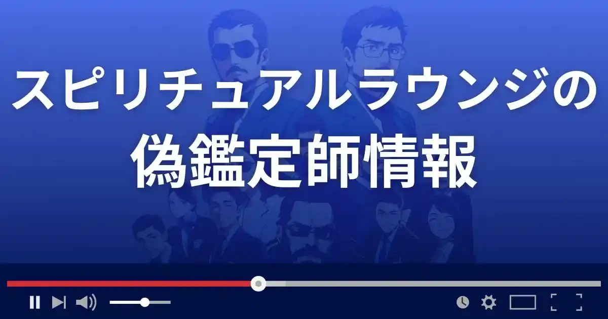 占いサイト スピリチュアルラウンジの偽鑑定師